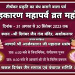 सोलहकारण पर्व महोत्सव